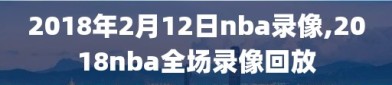 2018年2月12日nba录像,2018nba全场录像回放