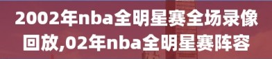 2002年nba全明星赛全场录像回放,02年nba全明星赛阵容