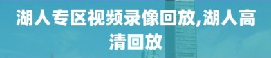 湖人专区视频录像回放,湖人高清回放