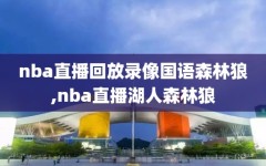 nba直播回放录像国语森林狼,nba直播湖人森林狼