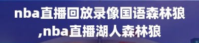 nba直播回放录像国语森林狼,nba直播湖人森林狼