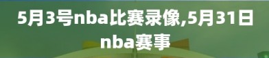 5月3号nba比赛录像,5月31日nba赛事