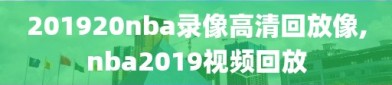 201920nba录像高清回放像,nba2019视频回放