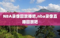 NBA录像回放播吧,nba录像直播回放吧