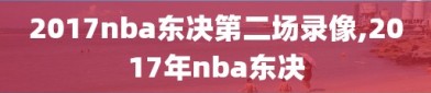 2017nba东决第二场录像,2017年nba东决