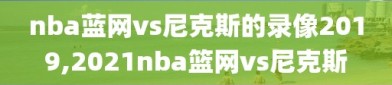 nba蓝网vs尼克斯的录像2019,2021nba篮网vs尼克斯