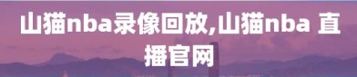 山猫nba录像回放,山猫nba 直播官网