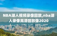 NBA湖人视频录像回放,nba湖人录像高清回放像2020