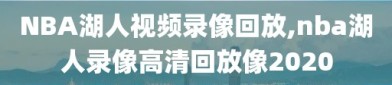 NBA湖人视频录像回放,nba湖人录像高清回放像2020