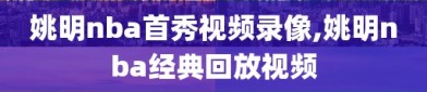 姚明nba首秀视频录像,姚明nba经典回放视频