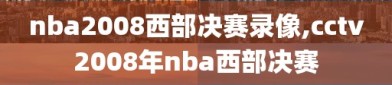 nba2008西部决赛录像,cctv2008年nba西部决赛