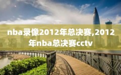 nba录像2012年总决赛,2012年nba总决赛cctv