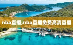 nba直播,nba直播免费高清直播