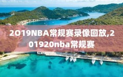 2O19NBA常规赛录像回放,201920nba常规赛