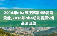 2016年nba总决赛第4场高清录像,2016年nba总决赛第5场高清回放