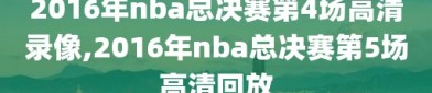 2016年nba总决赛第4场高清录像,2016年nba总决赛第5场高清回放