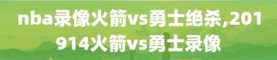 nba录像火箭vs勇士绝杀,201914火箭vs勇士录像