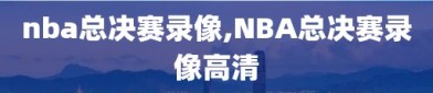 nba总决赛录像,NBA总决赛录像高清