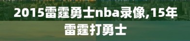 2015雷霆勇士nba录像,15年雷霆打勇士