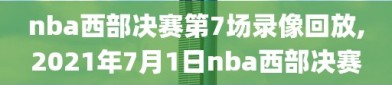 nba西部决赛第7场录像回放,2021年7月1日nba西部决赛