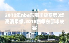 2018年nba东部半决赛第3场高清录像,2018赛季东部半决赛