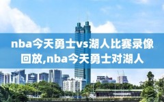 nba今天勇士vs湖人比赛录像回放,nba今天勇士对湖人