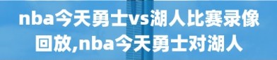 nba今天勇士vs湖人比赛录像回放,nba今天勇士对湖人