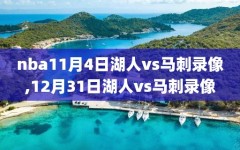 nba11月4日湖人vs马刺录像,12月31日湖人vs马刺录像