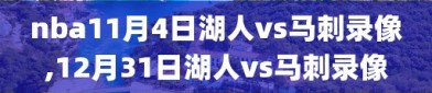 nba11月4日湖人vs马刺录像,12月31日湖人vs马刺录像