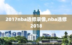 2017nba选修录像,nba选修2018