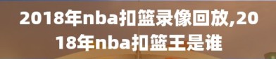 2018年nba扣篮录像回放,2018年nba扣篮王是谁