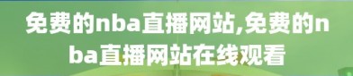 免费的nba直播网站,免费的nba直播网站在线观看