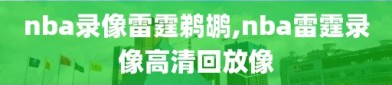 nba录像雷霆鹈鹕,nba雷霆录像高清回放像