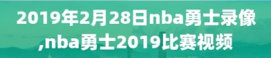 2019年2月28日nba勇士录像,nba勇士2019比赛视频