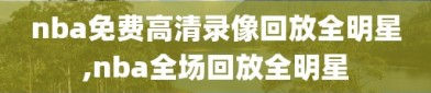 nba免费高清录像回放全明星,nba全场回放全明星