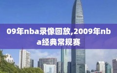 09年nba录像回放,2009年nba经典常规赛