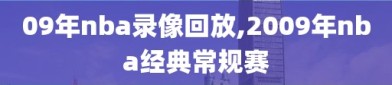 09年nba录像回放,2009年nba经典常规赛