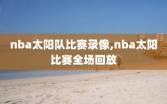 nba太阳队比赛录像,nba太阳比赛全场回放
