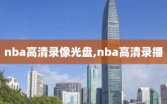 nba高清录像光盘,nba高清录播