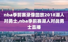 nba季前赛录像回放2018湖人对勇士,nba季前赛湖人对战勇士直播