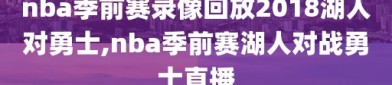 nba季前赛录像回放2018湖人对勇士,nba季前赛湖人对战勇士直播