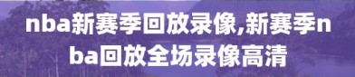 nba新赛季回放录像,新赛季nba回放全场录像高清