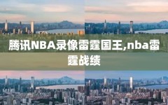 腾讯NBA录像雷霆国王,nba雷霆战绩