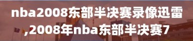 nba2008东部半决赛录像迅雷,2008年nba东部半决赛7