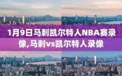 1月9日马刺凯尔特人NBA赛录像,马刺vs凯尔特人录像