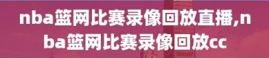 nba篮网比赛录像回放直播,nba篮网比赛录像回放cc