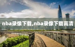 nba录像下载,nba录像下载高清