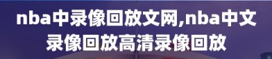 nba中录像回放文网,nba中文录像回放高清录像回放