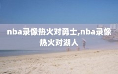 nba录像热火对勇士,nba录像热火对湖人