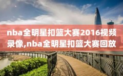 nba全明星扣篮大赛2016视频录像,nba全明星扣篮大赛回放